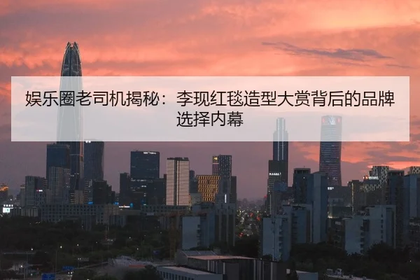 yu-le-quan-lao-si-ji-jie-mi-li-xian-hong-tan-zao-xing-da-shang-bei-hou-de-pin-pai-xuan-ze-nei-mu-2-446.jpg